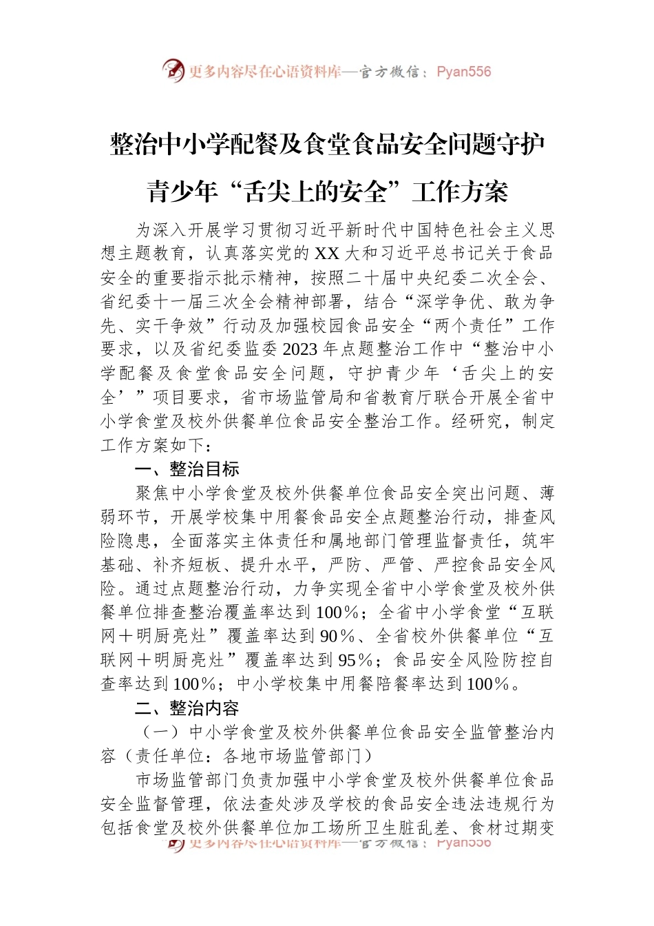 整治中小学配餐及食堂食品安全问题守护青少年“舌尖上的安全”工作方案.docx_第1页