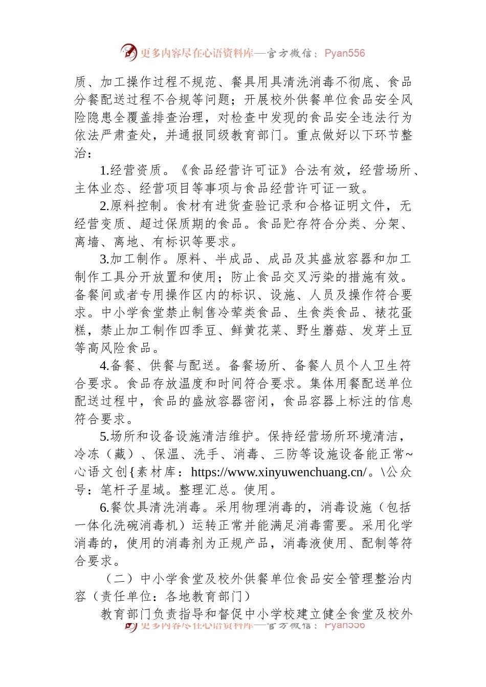 整治中小学配餐及食堂食品安全问题守护青少年“舌尖上的安全”工作方案.docx_第2页
