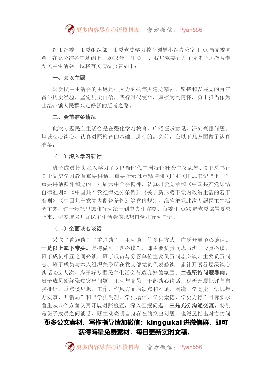 市直部门党史学习教育专题民主生活会的情况报告.docx_第1页