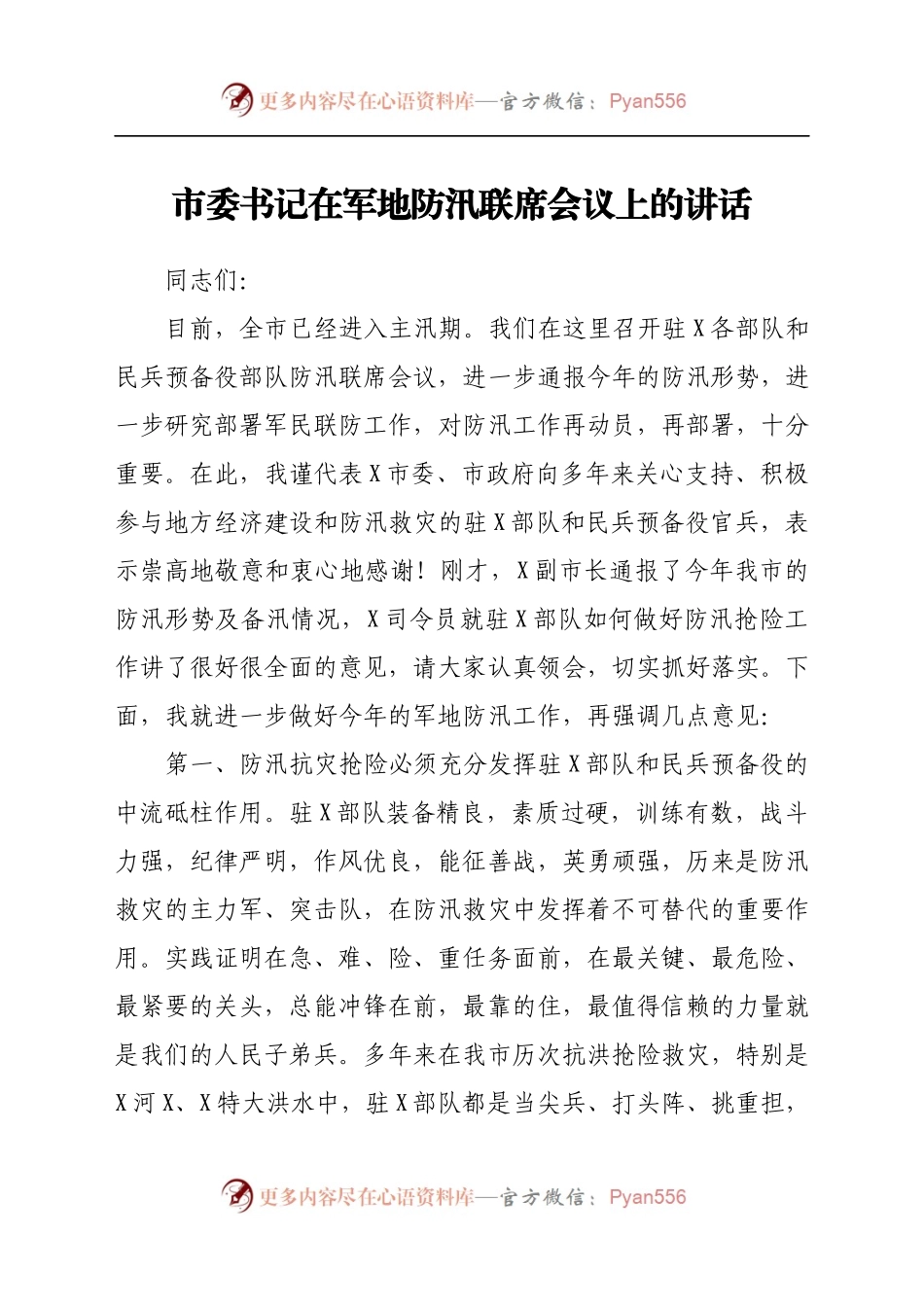 市委书记在军地防汛联席会议上的讲话.docx_第1页