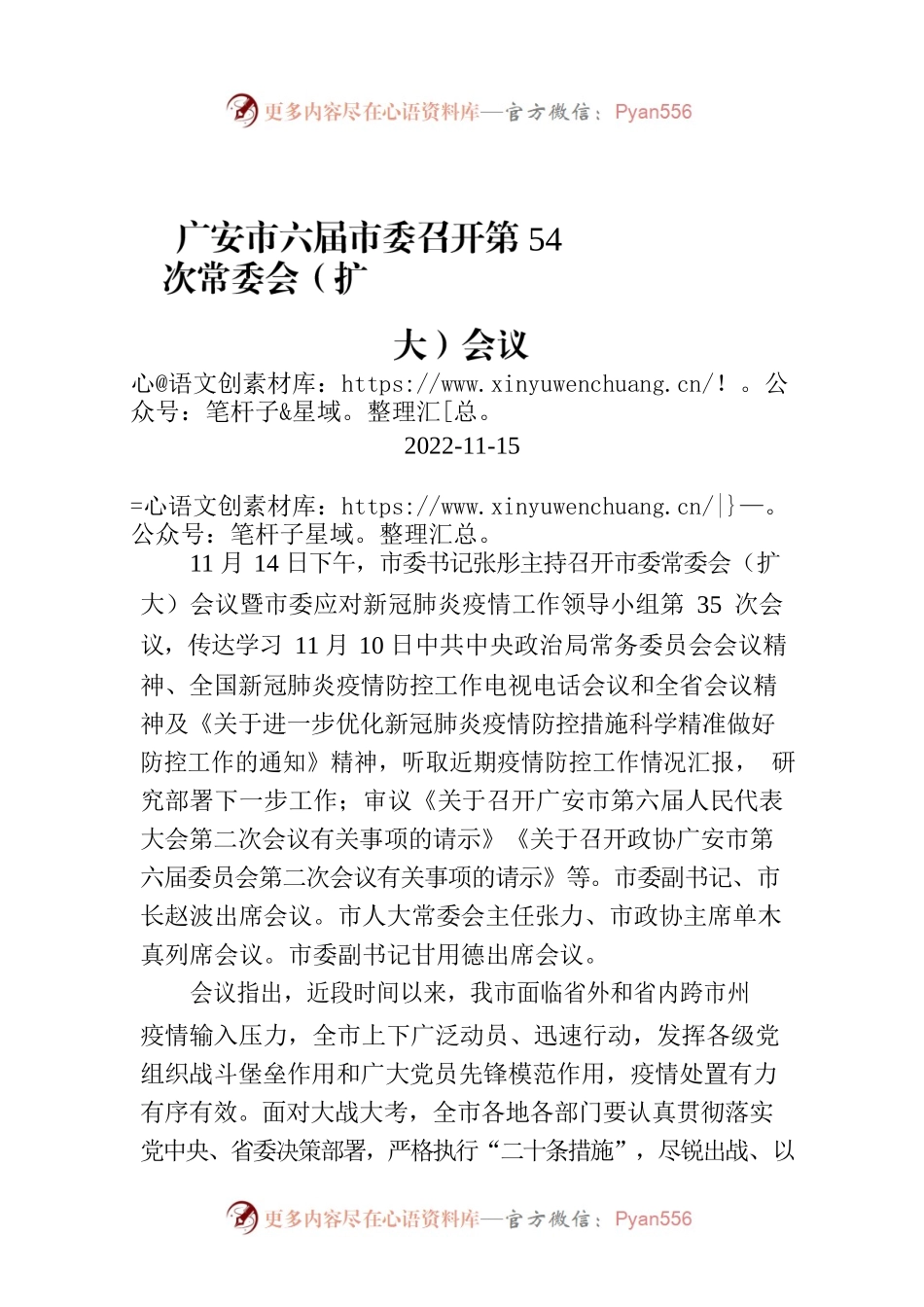 广安市六届市委召开第54次常委会（扩大）会议.docx_第1页