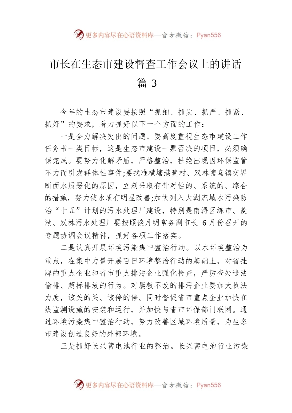 市长在生态市建设督查工作会议上的讲话 篇3.docx_第1页