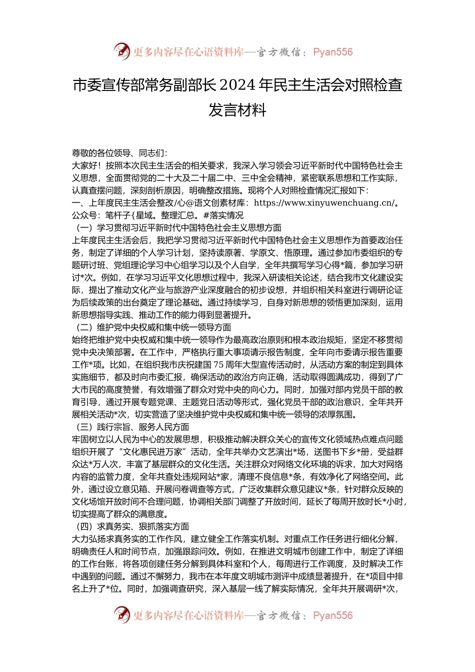 市委宣传部常务副部长2024年民主生活会对照检查发言材料.docx_第1页