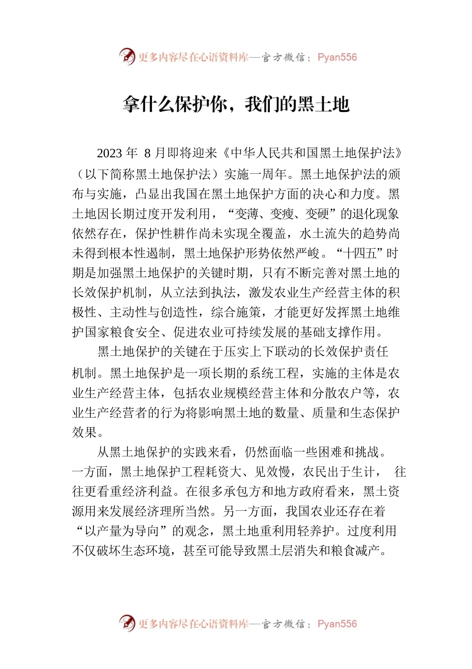 拿什么保护你，我们的黑土地.docx_第1页