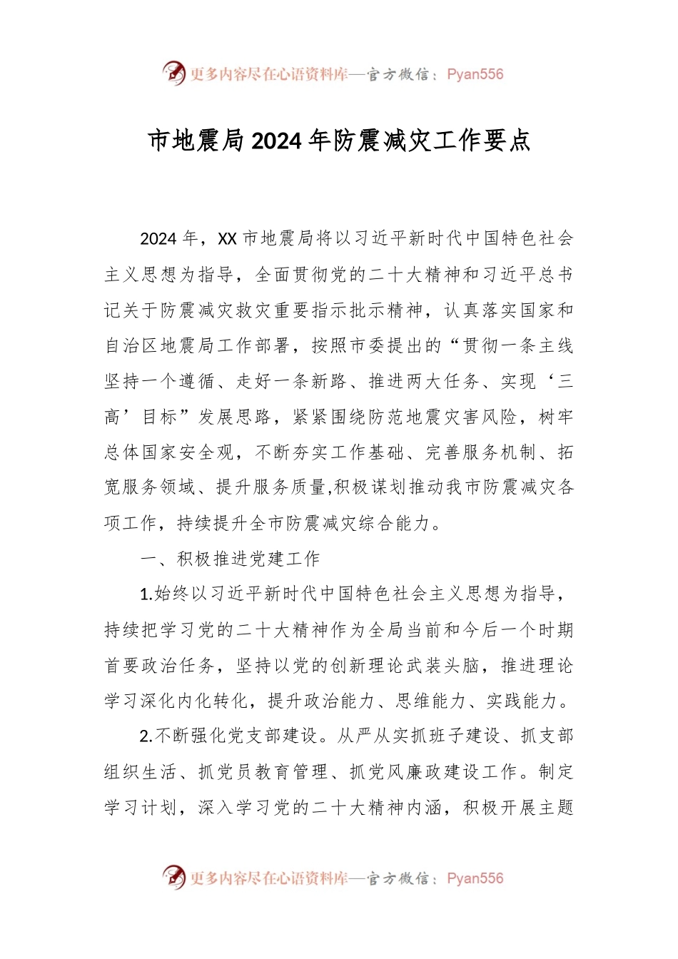 市地震局2024年防震减灾工作要点.docx_第1页
