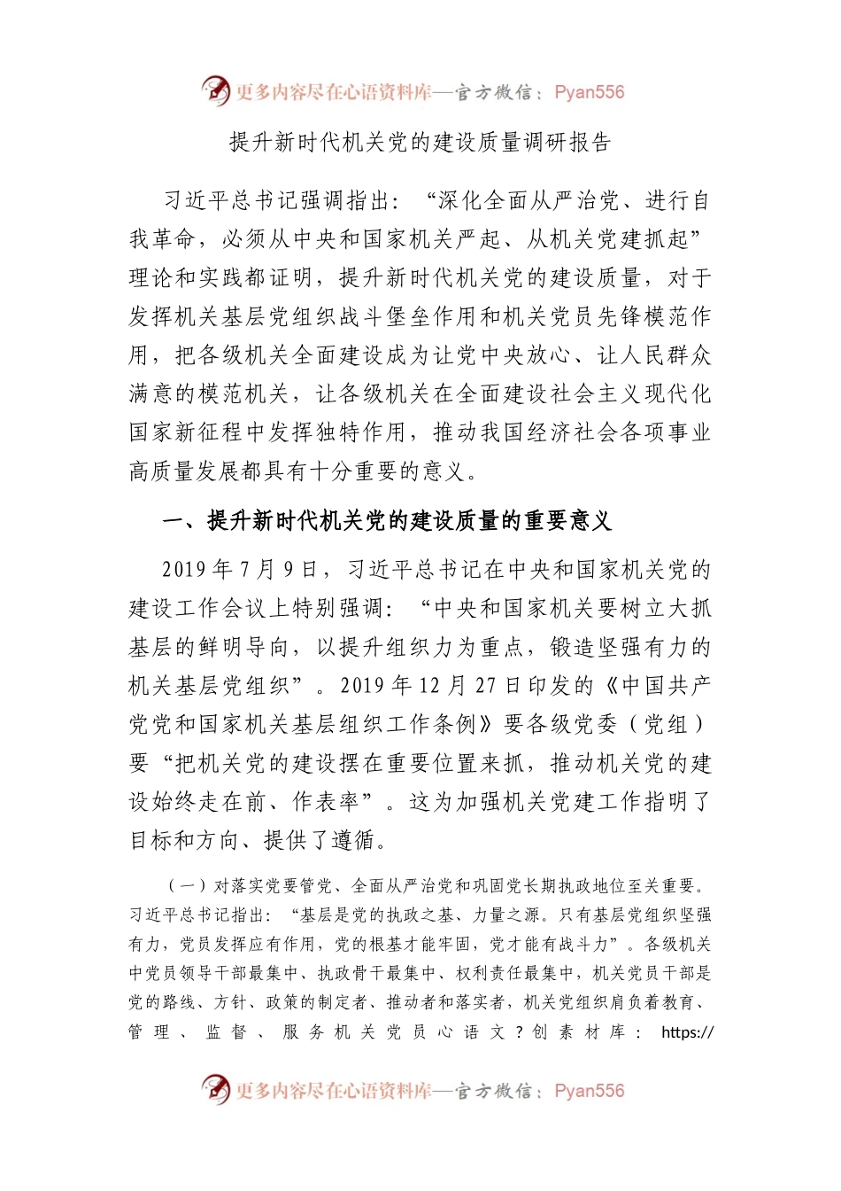提升新时代机关党的建设质量调研报告.docx_第1页