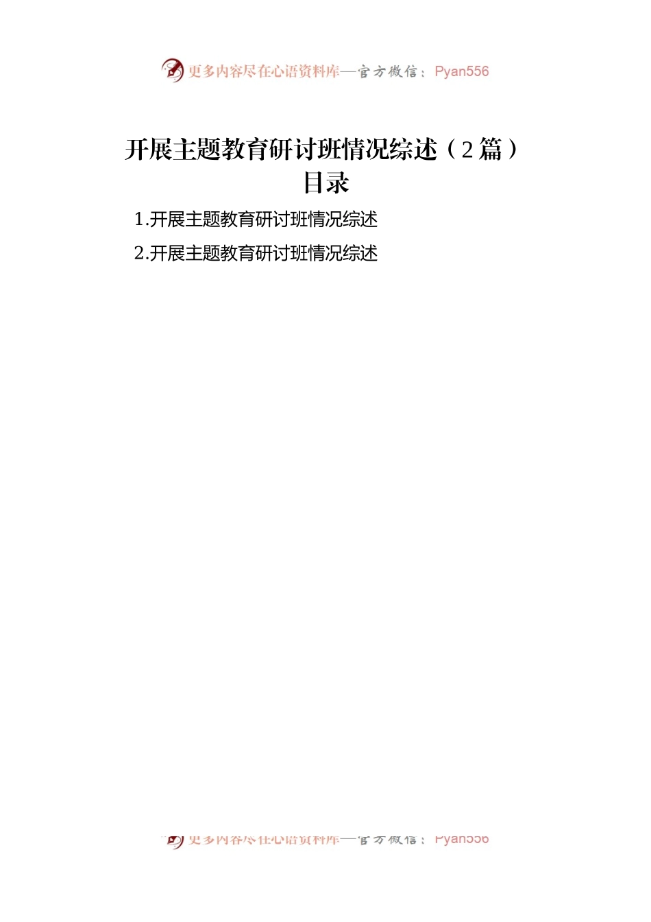 开展主题教育研讨班情况综述（2篇）.docx_第1页