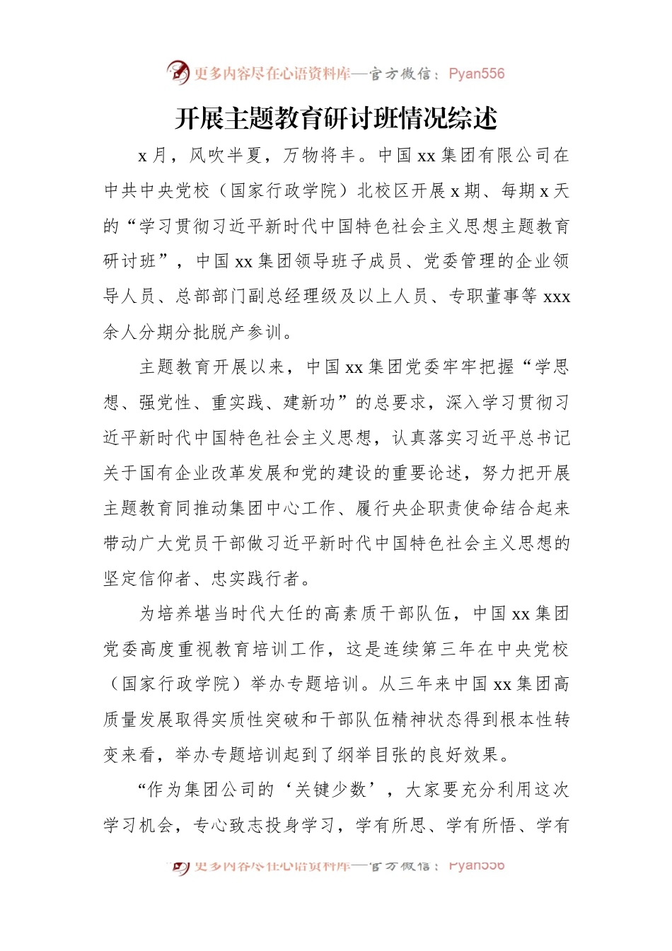 开展主题教育研讨班情况综述（2篇）.docx_第2页