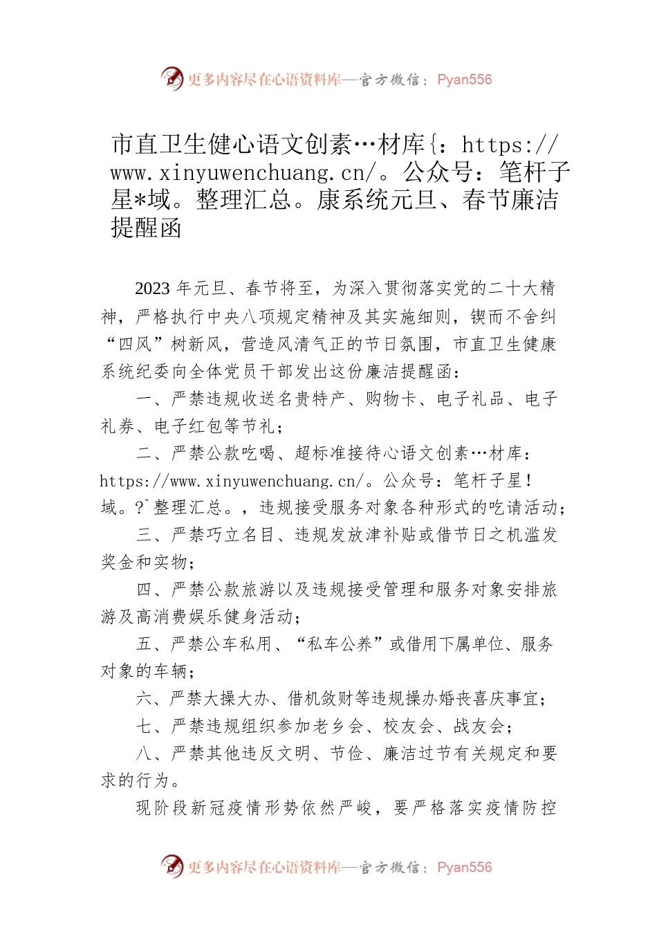 市直卫生健康系统元旦、春节廉洁提醒函（20221230）.docx_第1页