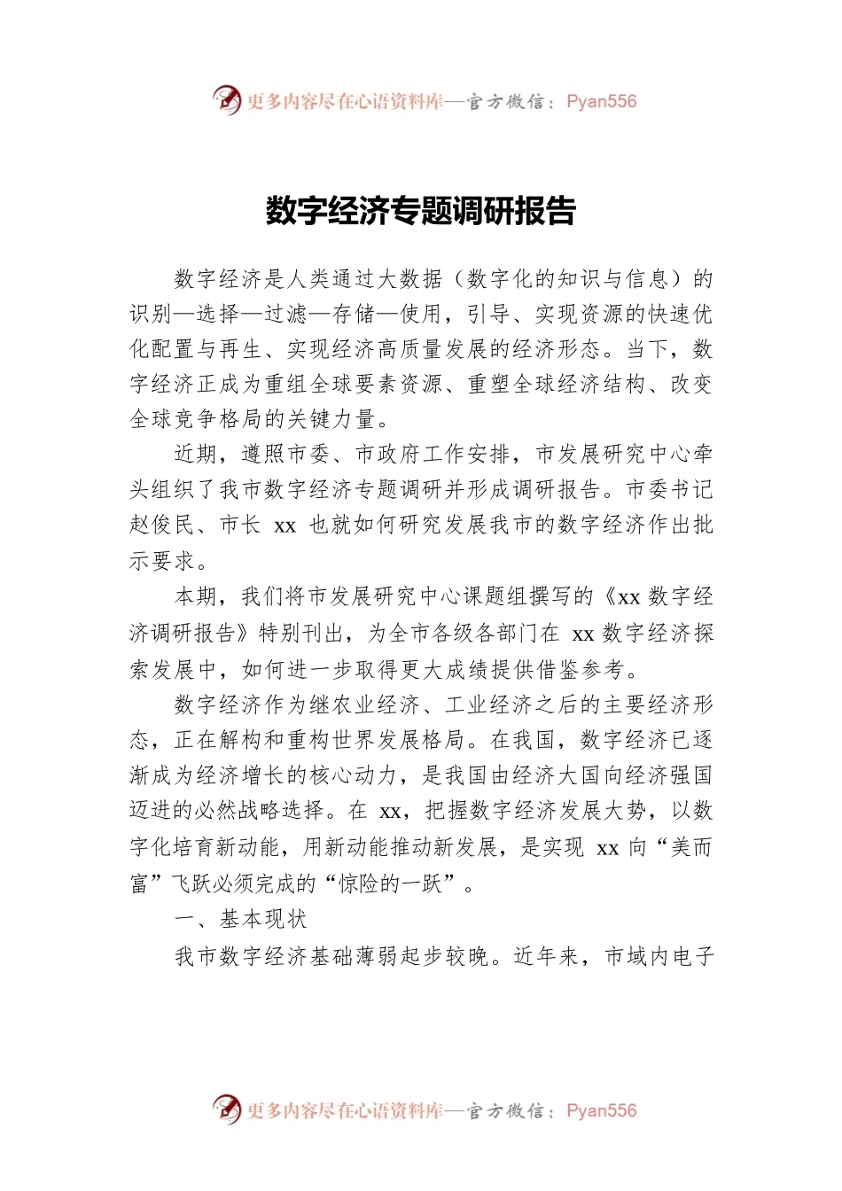 数字经济专题调研报告.docx_第1页