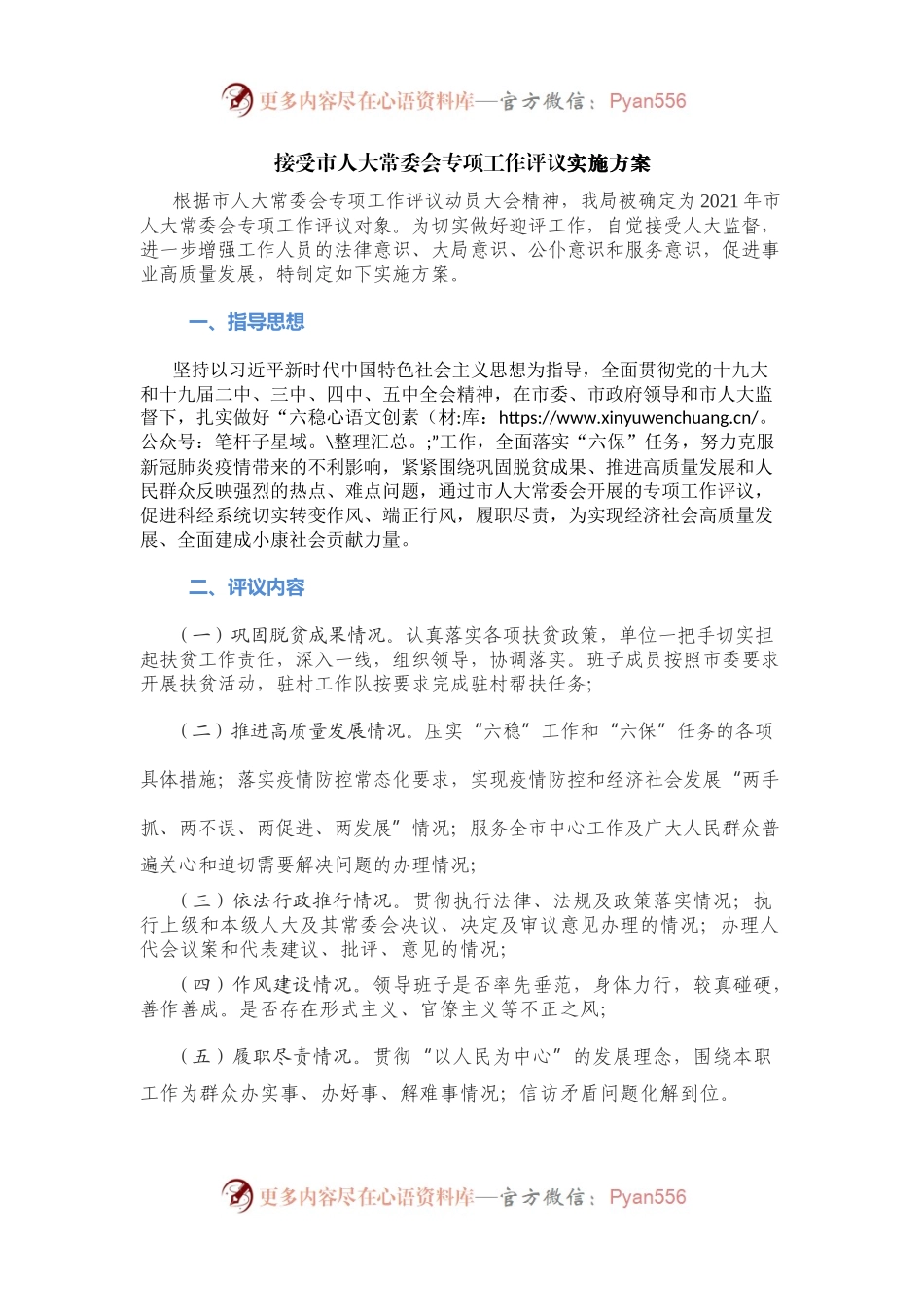 接受市人大常委会专项工作评议实施方案.docx_第1页