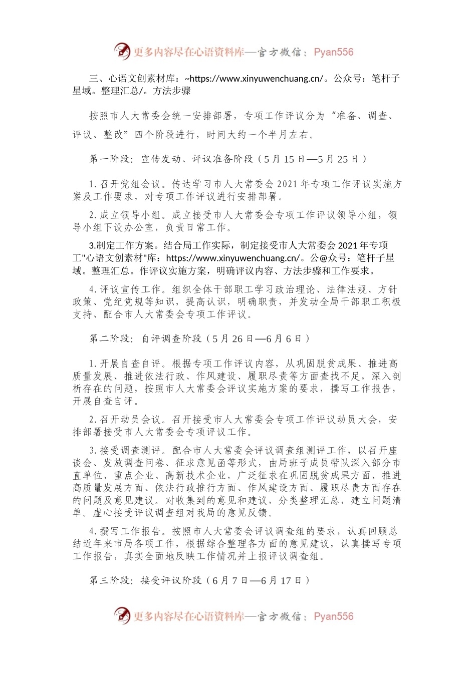 接受市人大常委会专项工作评议实施方案.docx_第2页