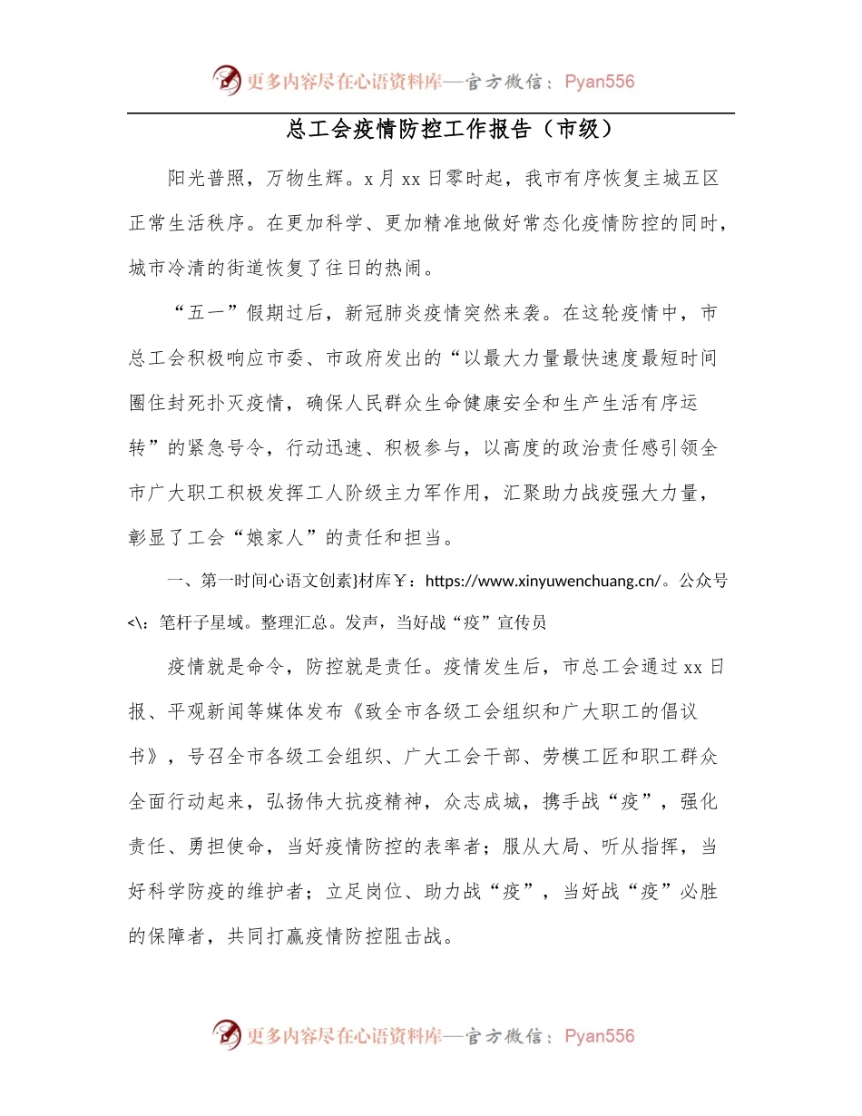 总工会疫情防控工作报告[市级].docx_第1页