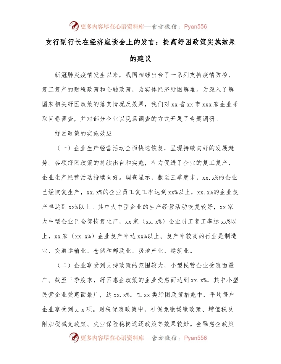支行副行长在经济座谈会上的发言：提高纾困政策实施效果的建议.docx_第1页