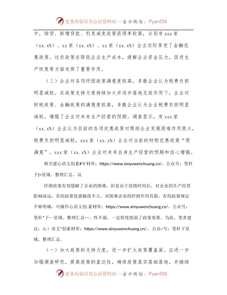 支行副行长在经济座谈会上的发言：提高纾困政策实施效果的建议.docx_第2页