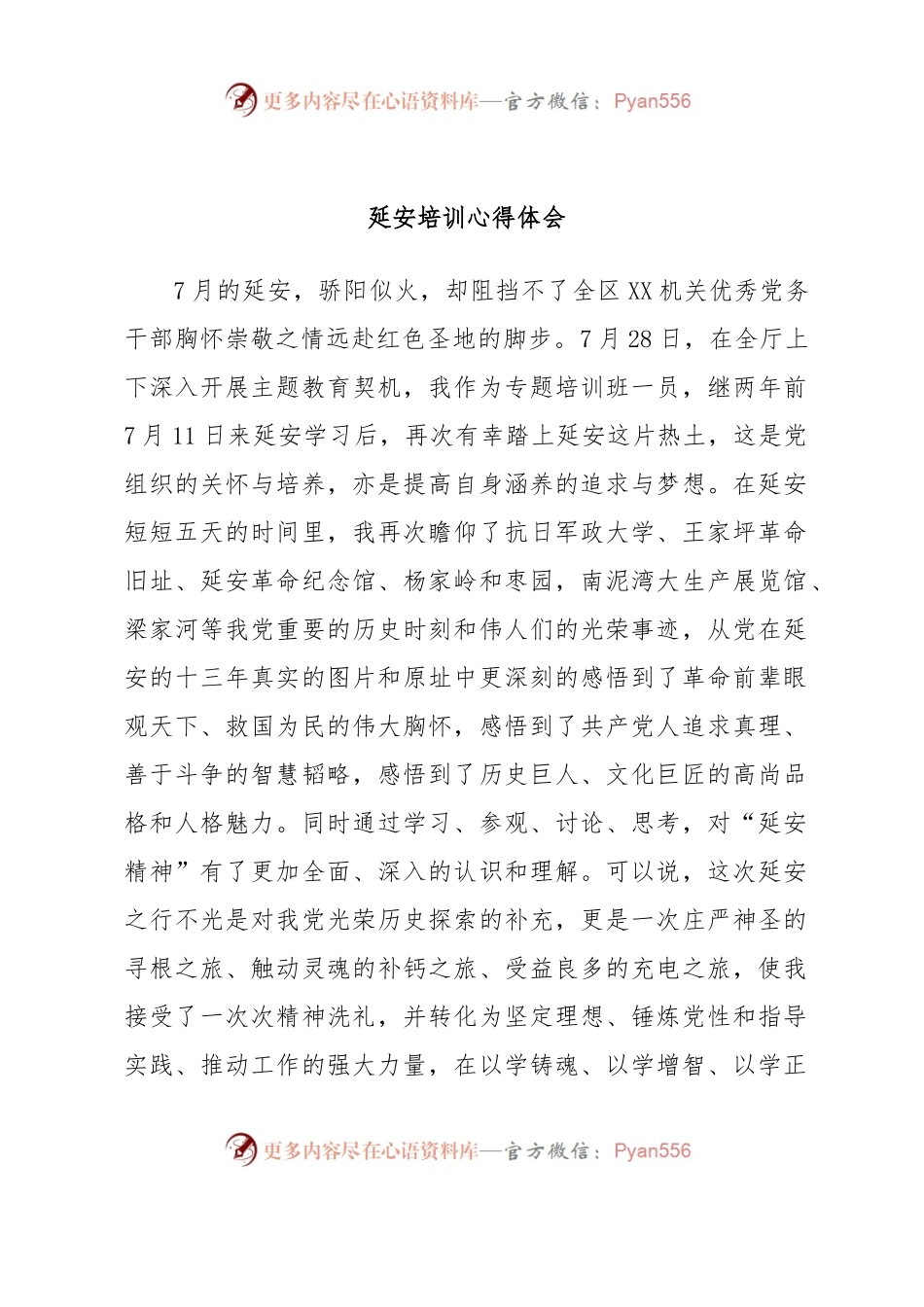 延安培训心得体会.docx_第1页