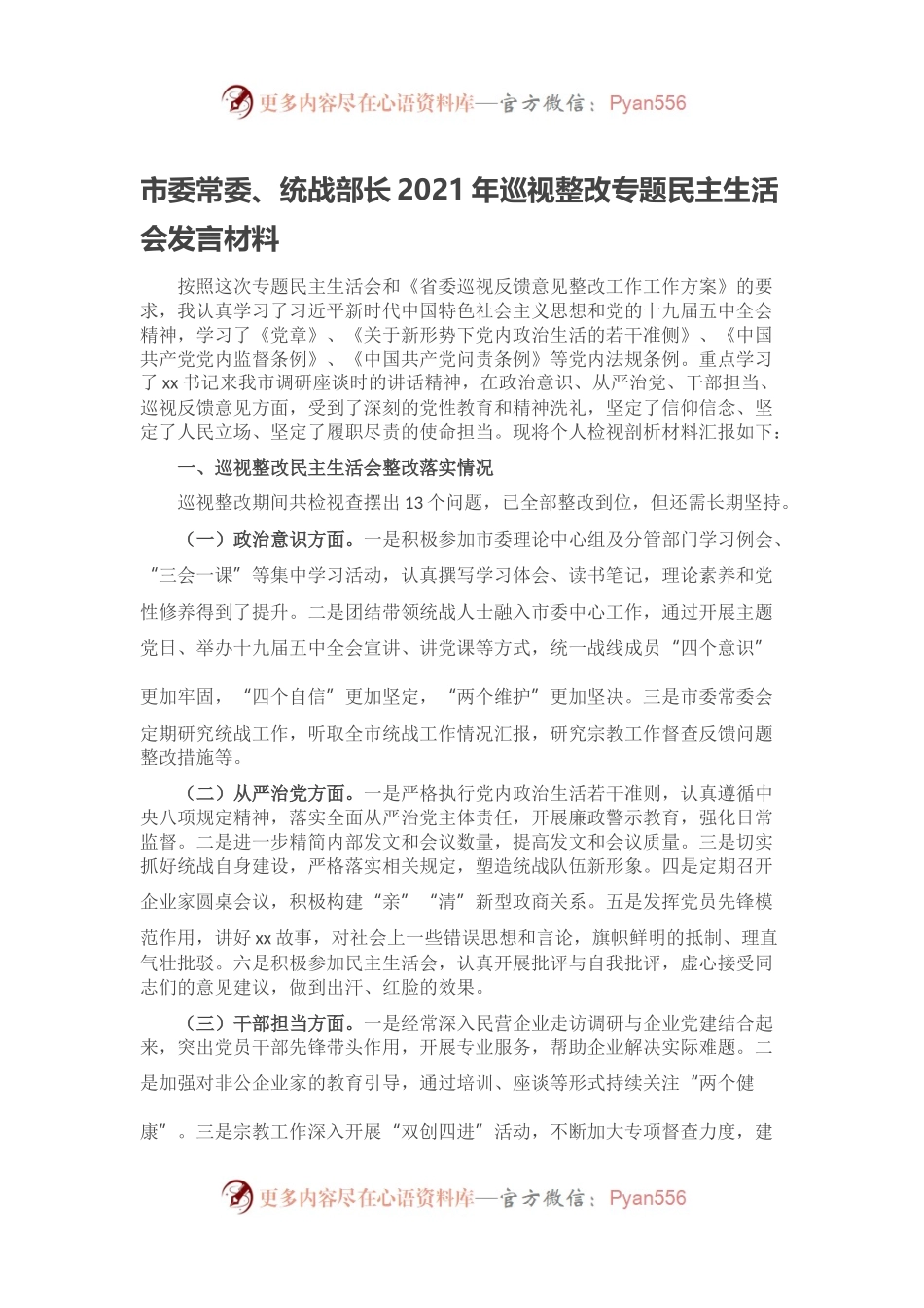 市委常委、统战部长2021年巡视整改专题民主生活会发言材料.docx_第1页