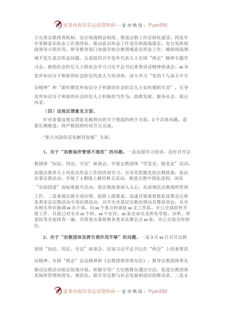 市委常委、统战部长2021年巡视整改专题民主生活会发言材料.docx_第2页