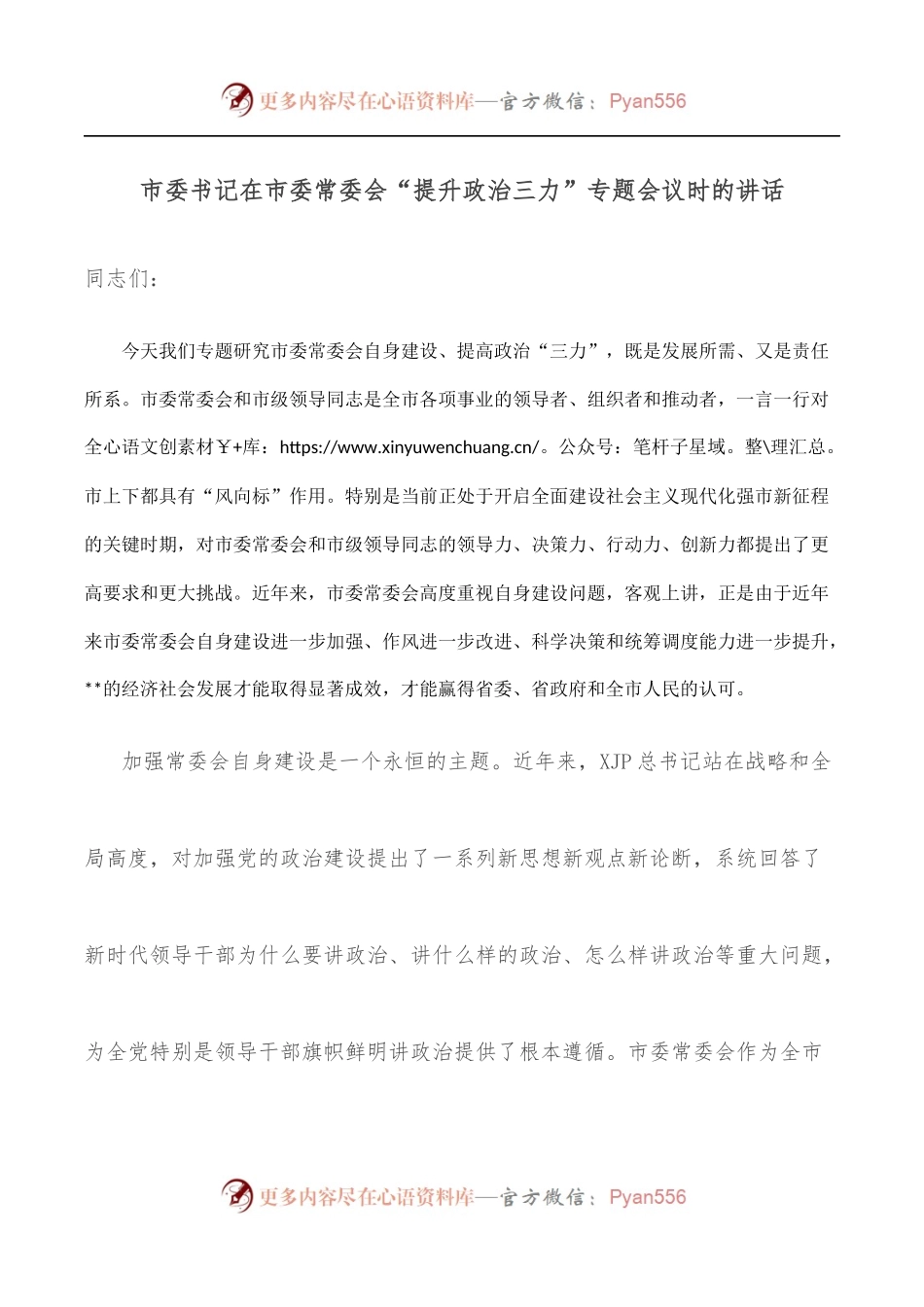 市委书记在市委常委会“提升政治三力”专题会议时的讲话.docx_第1页
