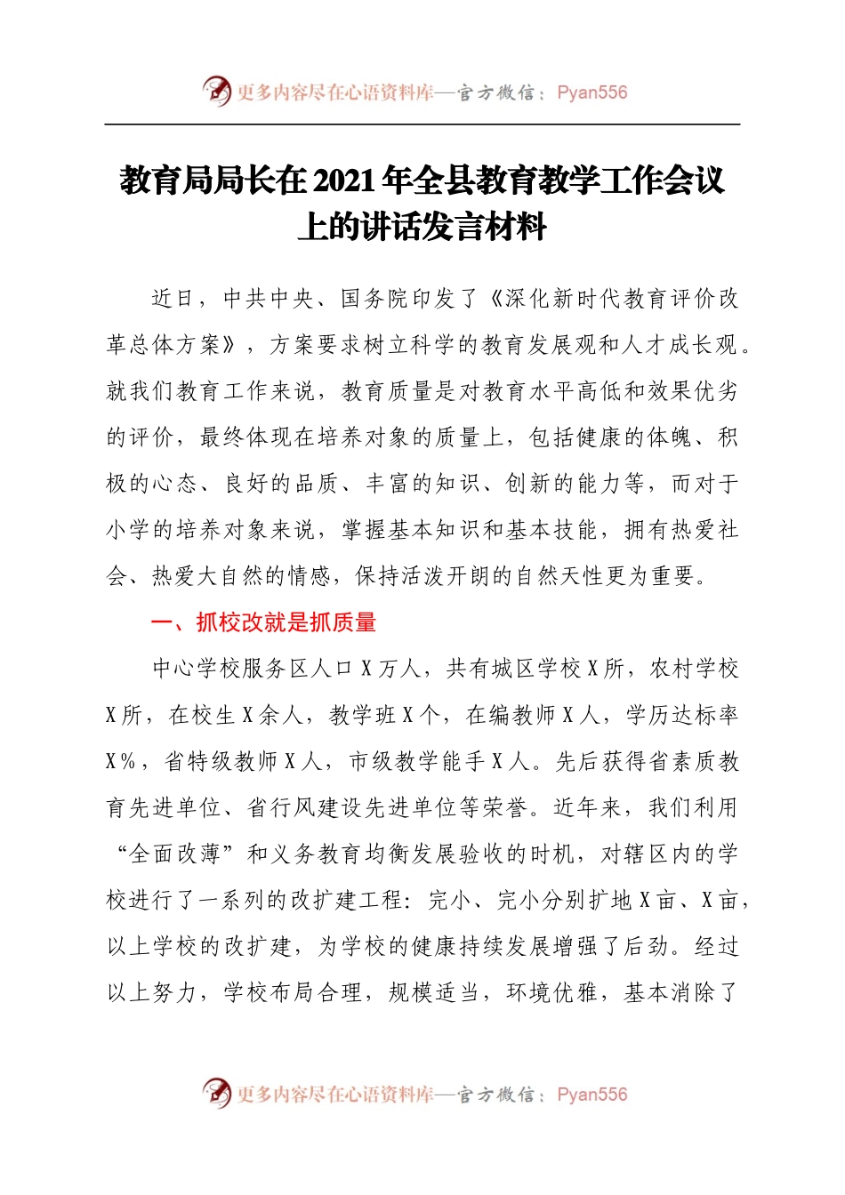 教育局局长在2021年全县教育教学工作会议上的讲话发言材料.docx_第1页