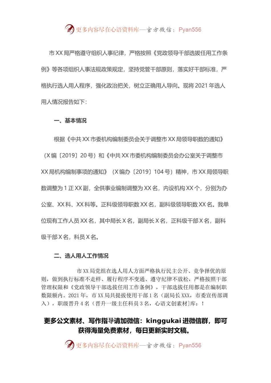 市局2021年度选人用人工作情况报告.docx_第1页