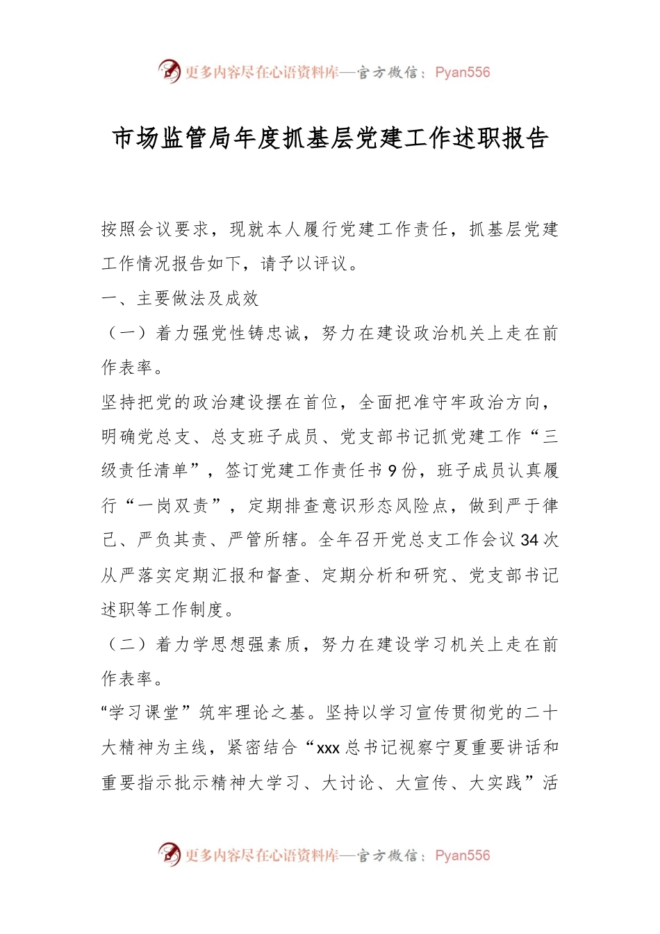 市场监管局年度抓基层党建工作述职报告.docx_第1页