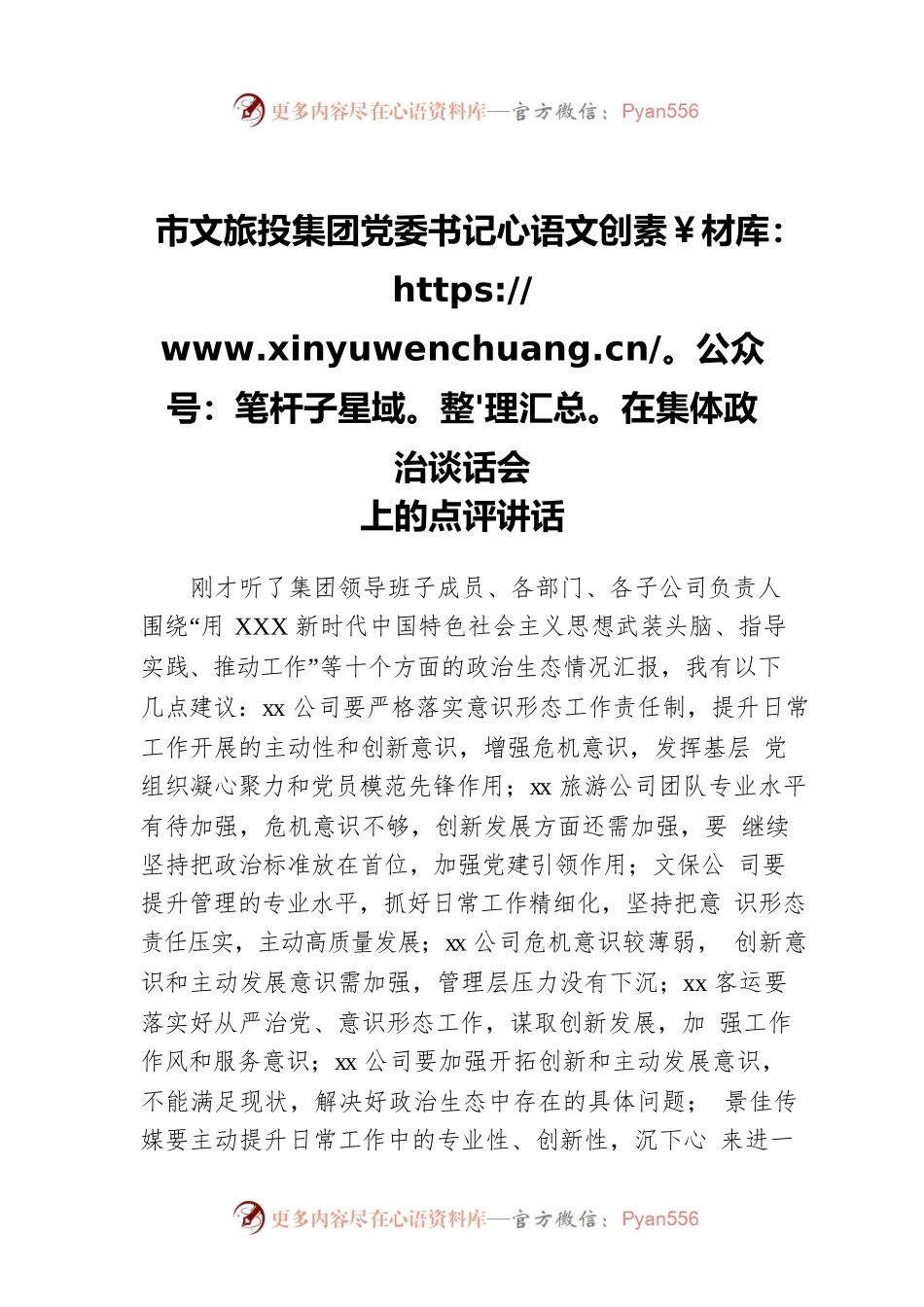 市文旅投集团党委书记在集体政治谈话会上的点评讲话.docx_第1页