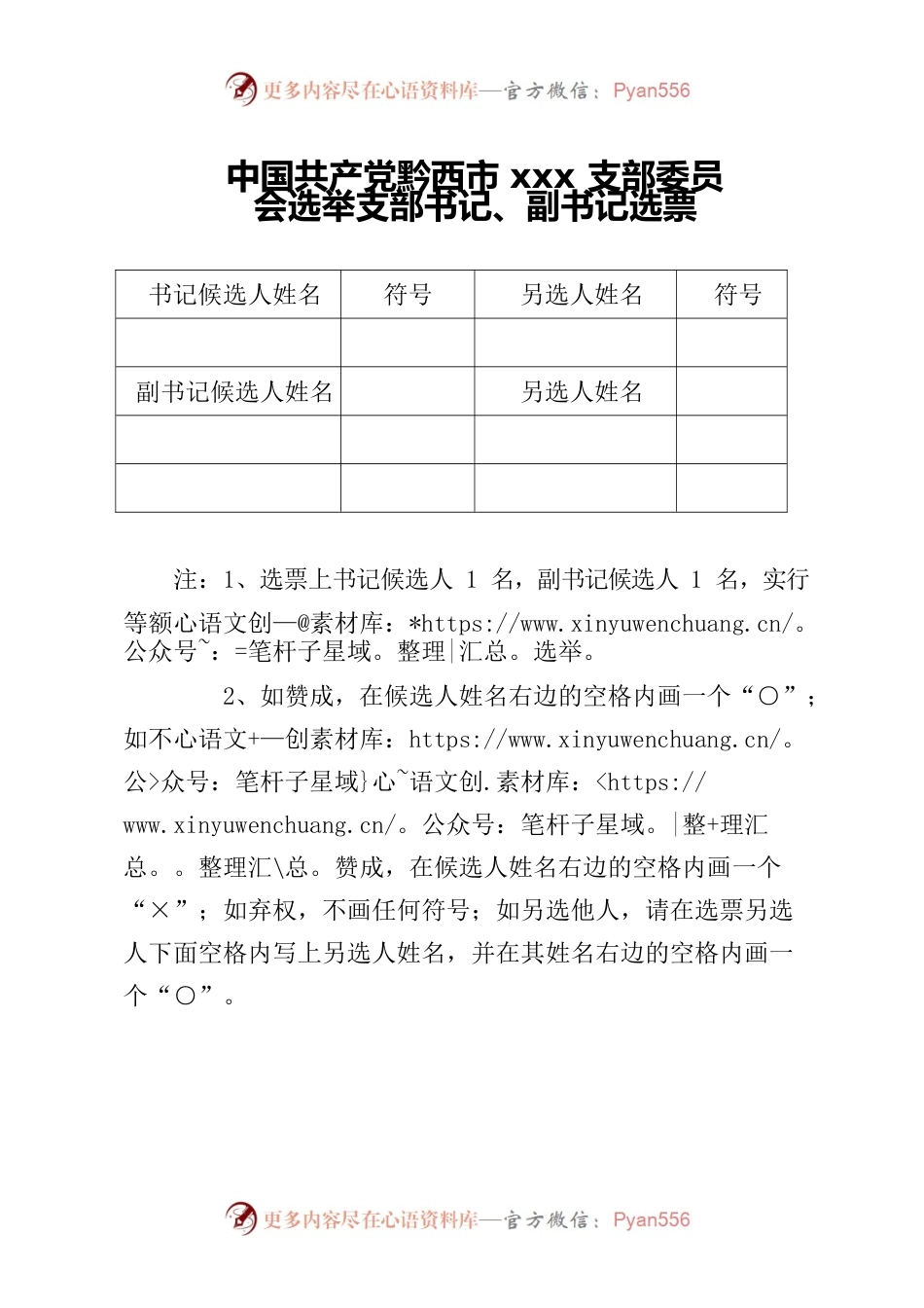 支部委员会书记选举票.docx_第1页