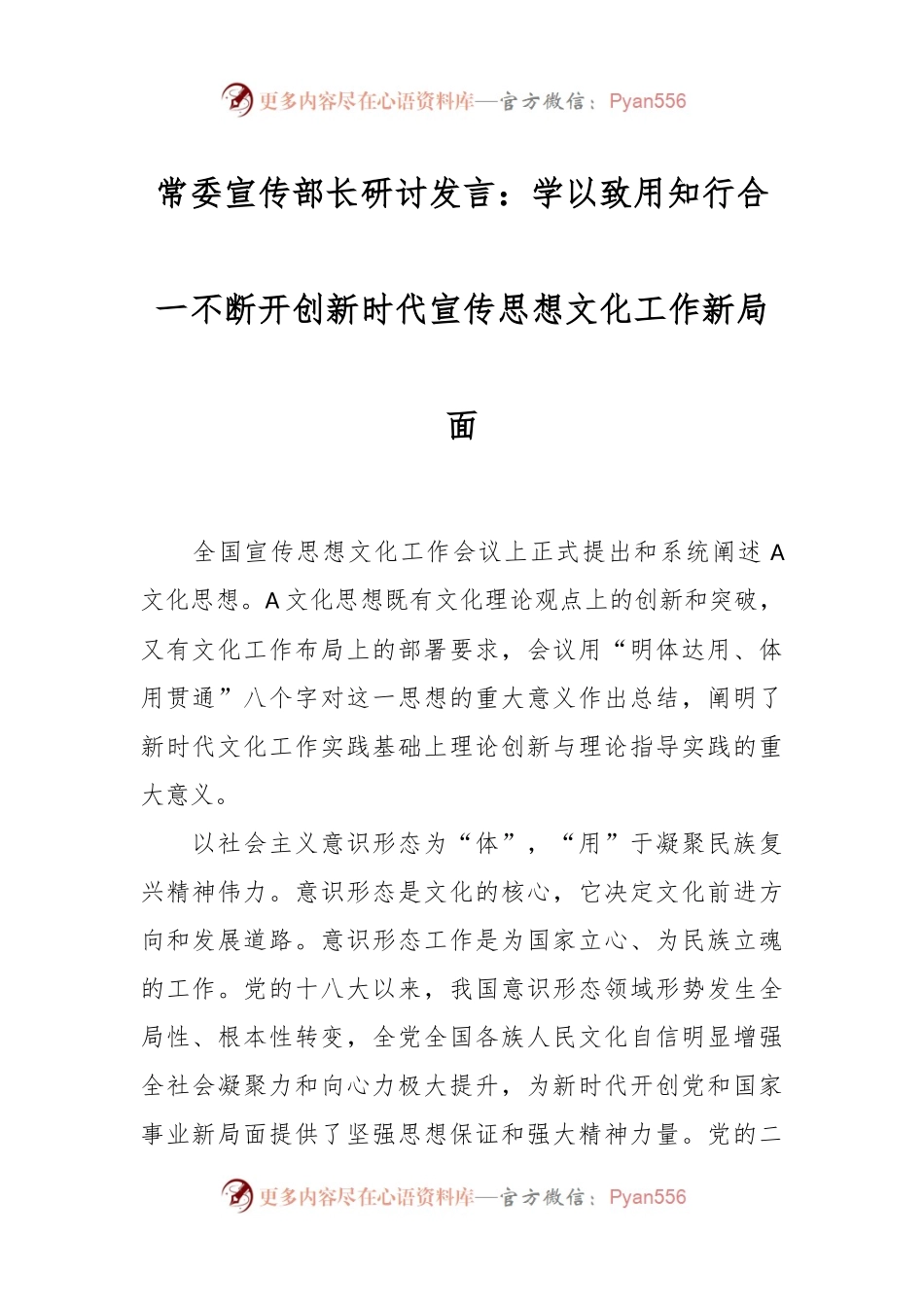 常委宣传部长研讨发言：学以致用知行合一 不断开创新时代宣传思想文化工作新局面.docx_第1页