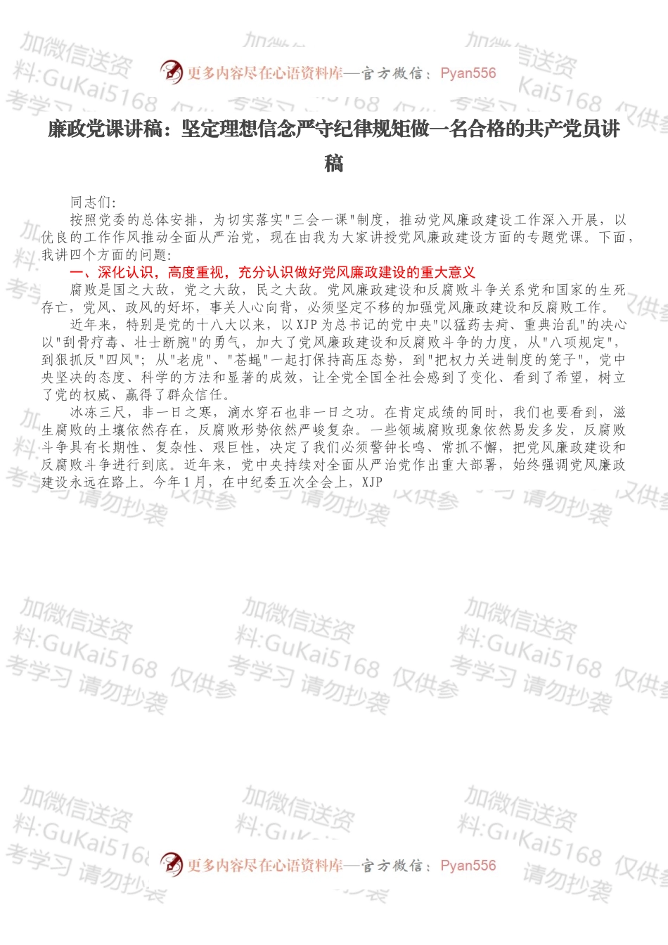 廉政党课讲稿：坚定理想信念严守纪律规矩做一名合格的共产党员讲稿.docx_第1页