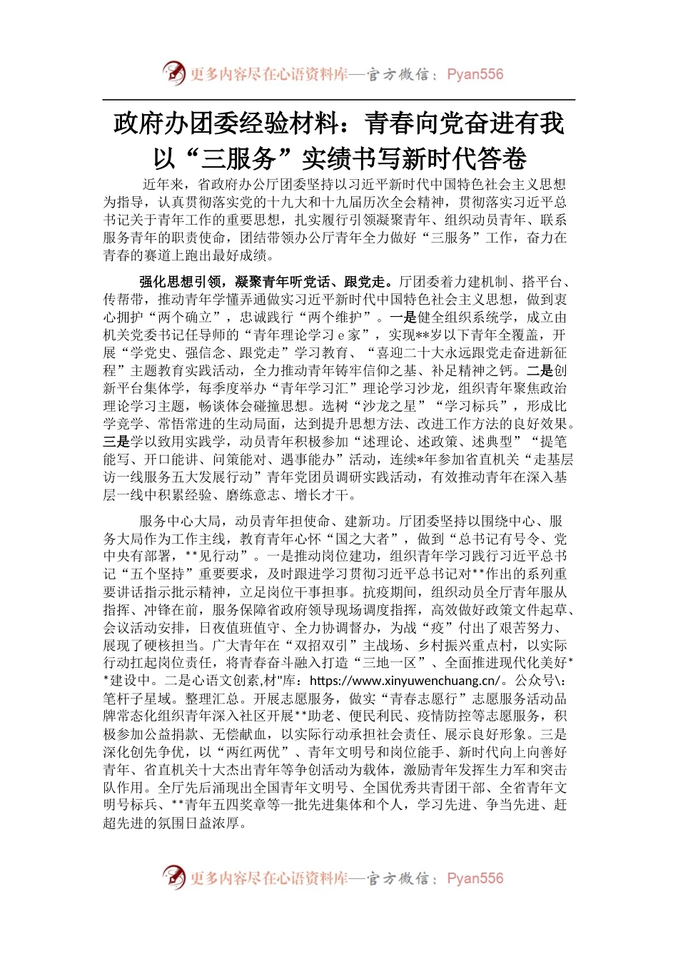 政府办团委经验材料：青春向党奋进有我以“三服务”实绩书写新时代答卷.docx_第1页