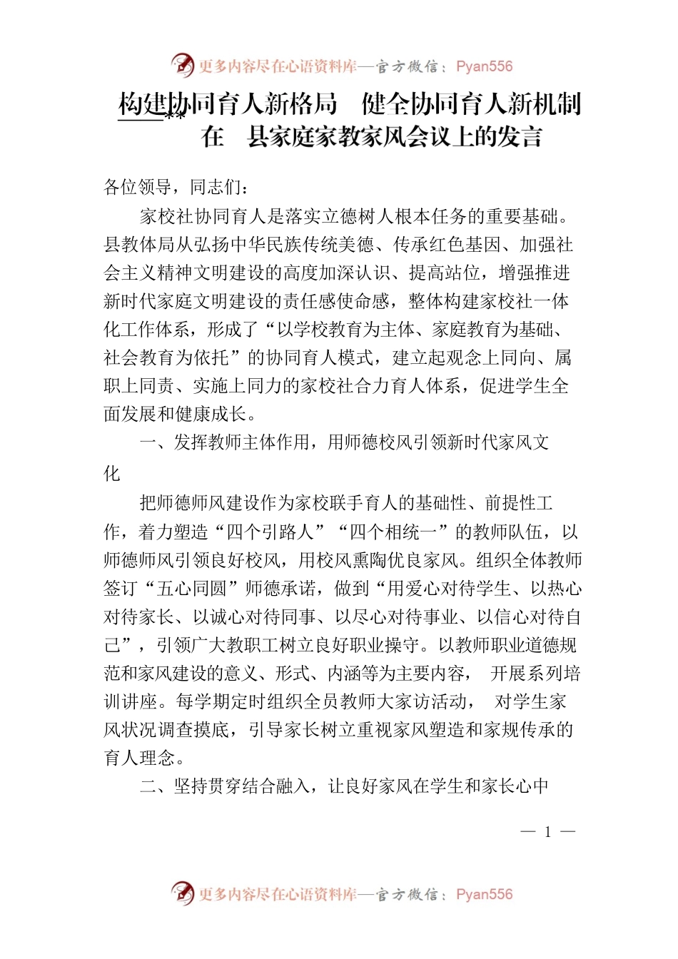 教育局长在家庭家教家风会议上的发言.docx_第1页