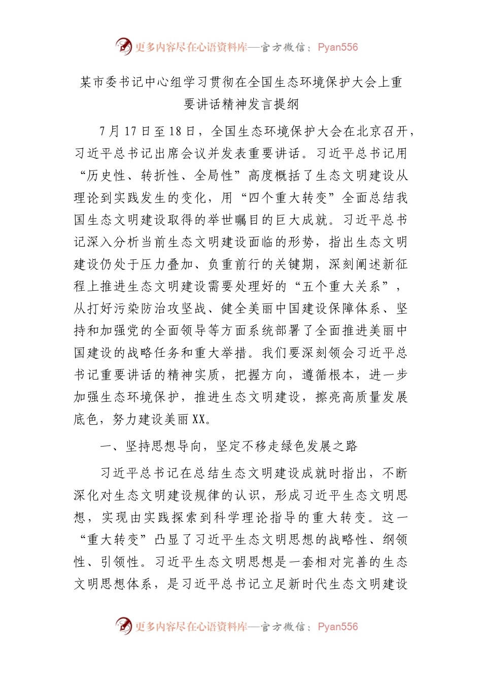市委书记中心组学习贯彻在全国生态环境保护大会上重要讲话精神发言.docx_第1页