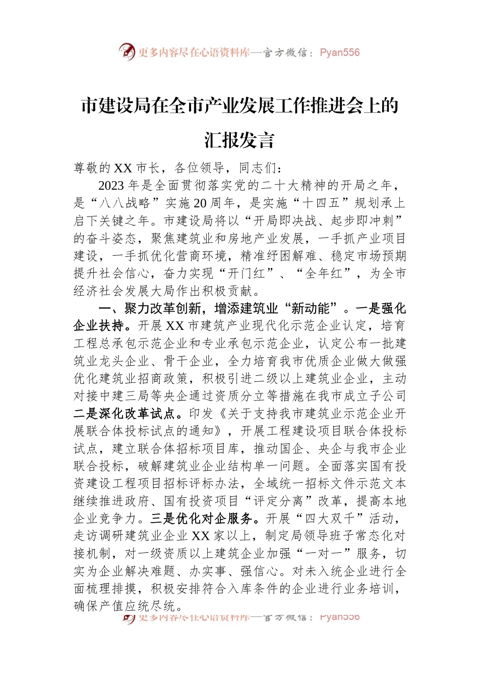 市建设局在全市产业发展工作推进会上的汇报发言.docx_第1页