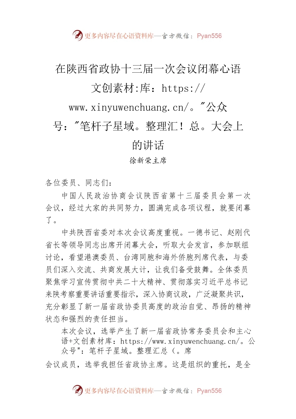 徐新荣主席：在陕西省政协十三届一次会议闭幕大会上的讲话（20220115）.docx_第1页