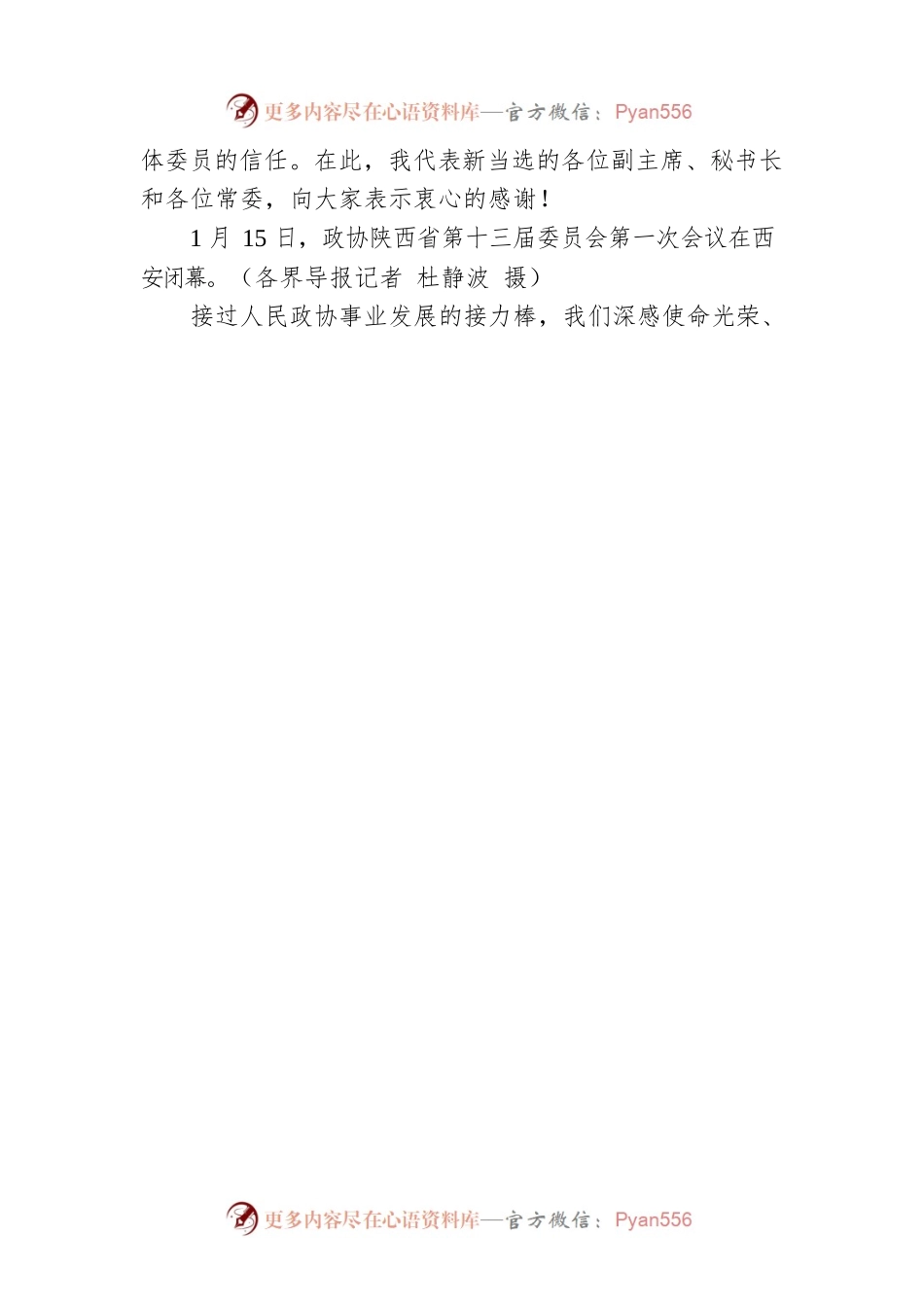 徐新荣主席：在陕西省政协十三届一次会议闭幕大会上的讲话（20220115）.docx_第2页