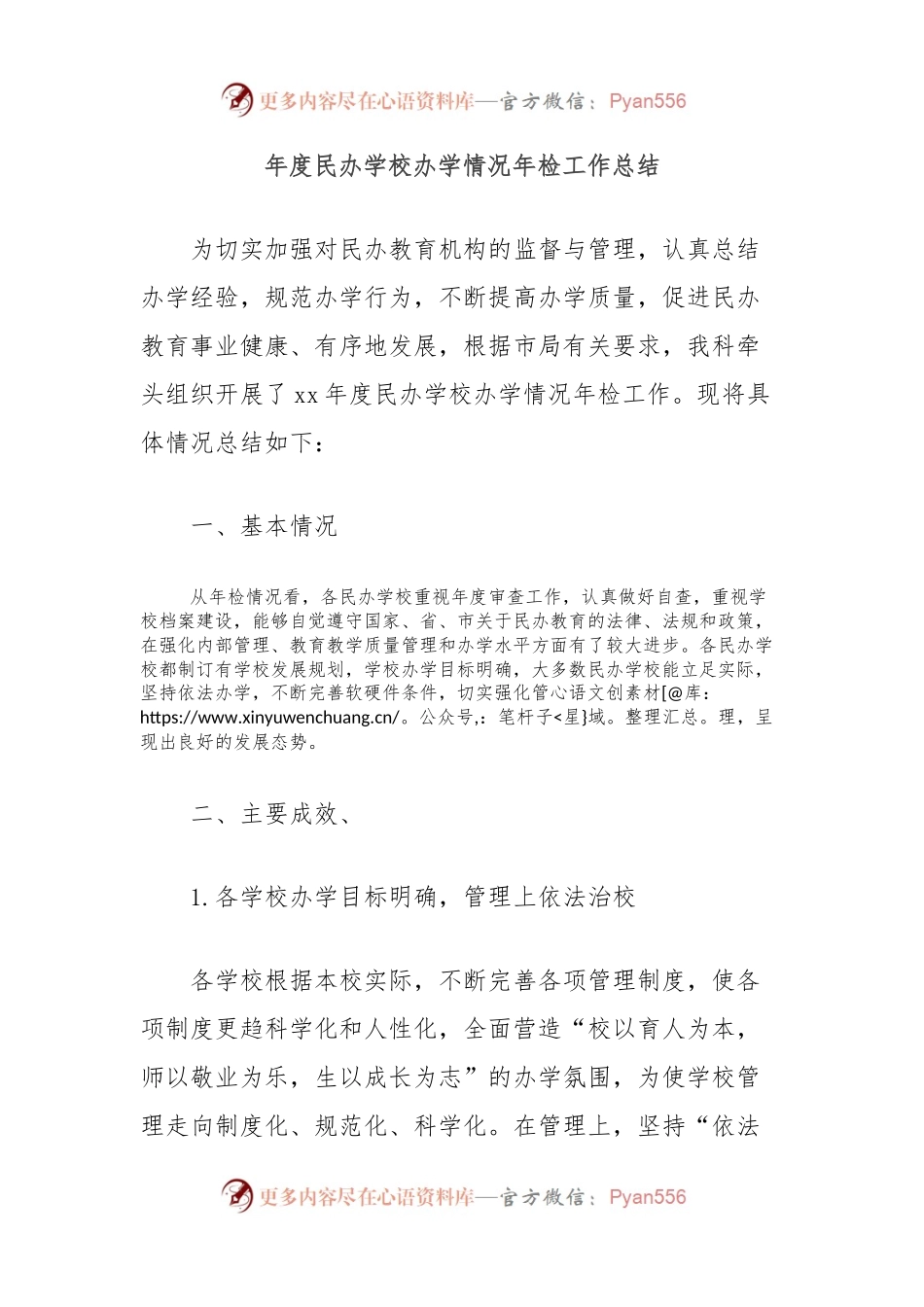 年度民办学校办学情况年检工作总结.docx_第1页
