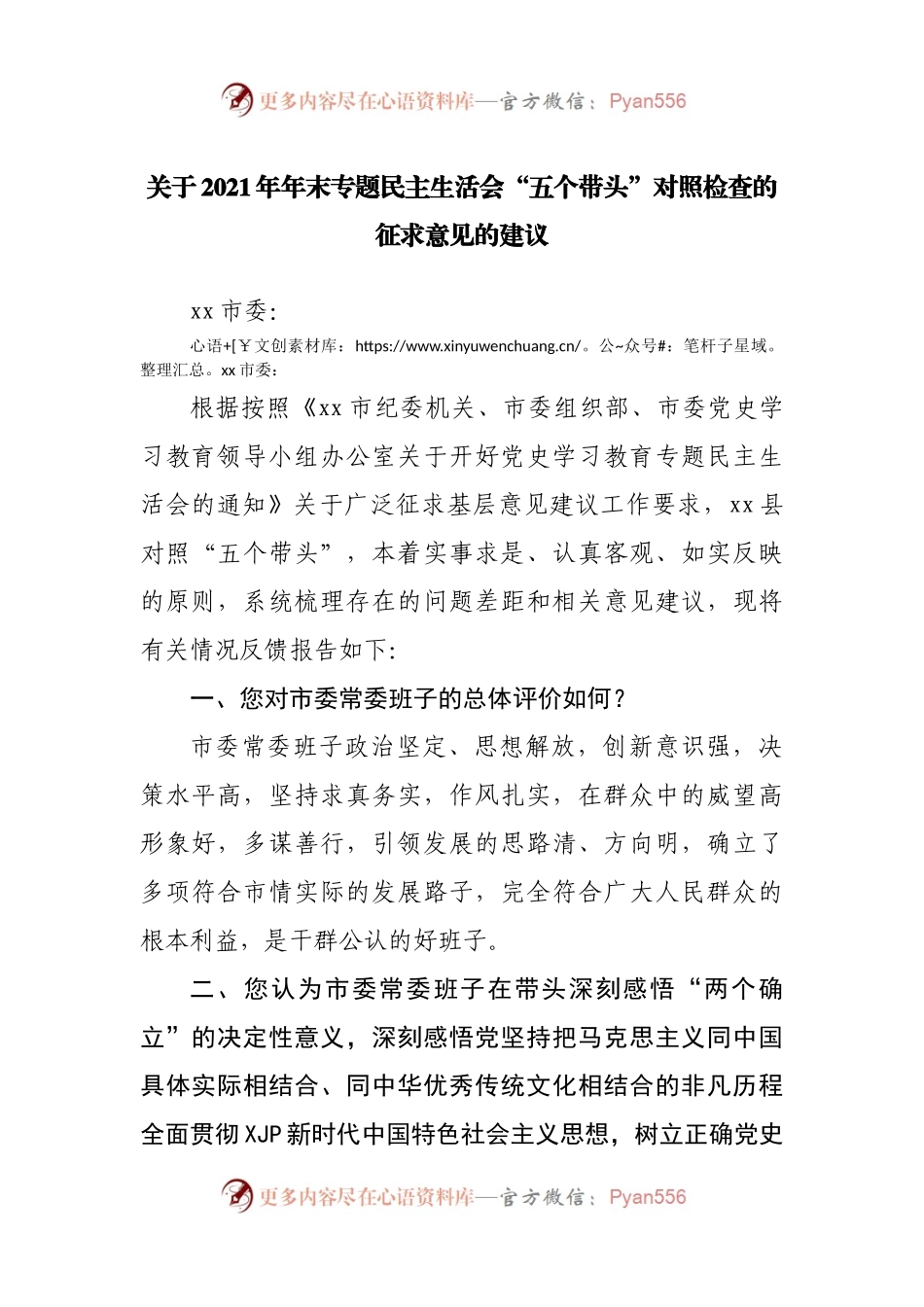 征求意见回复2021年专题民主生活会征求意见的建议.docx_第1页