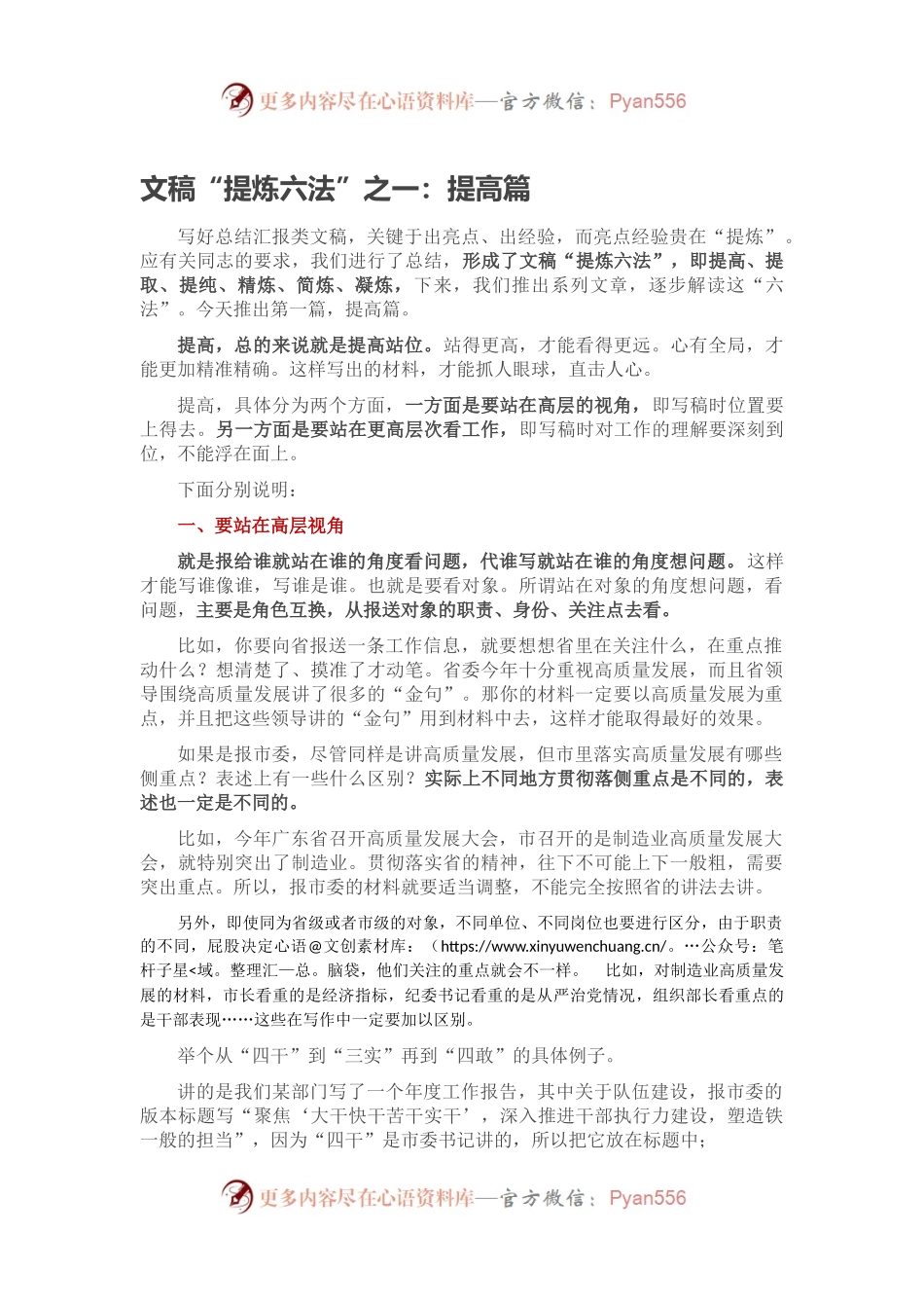 文稿“提炼六法”之一：提高篇.docx_第1页