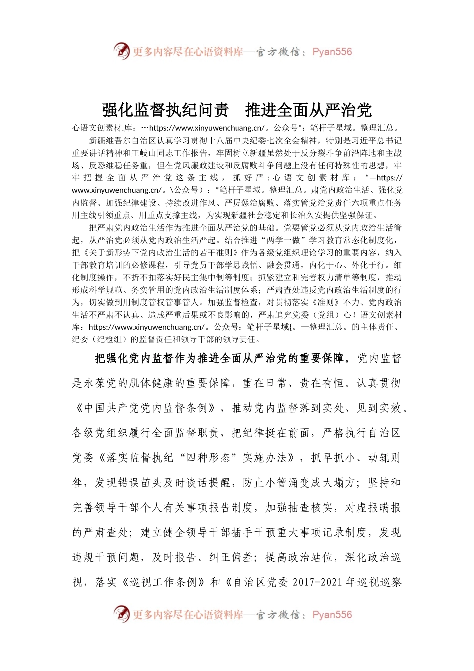 强化监督执纪问责　推进全面从严治党.docx_第1页