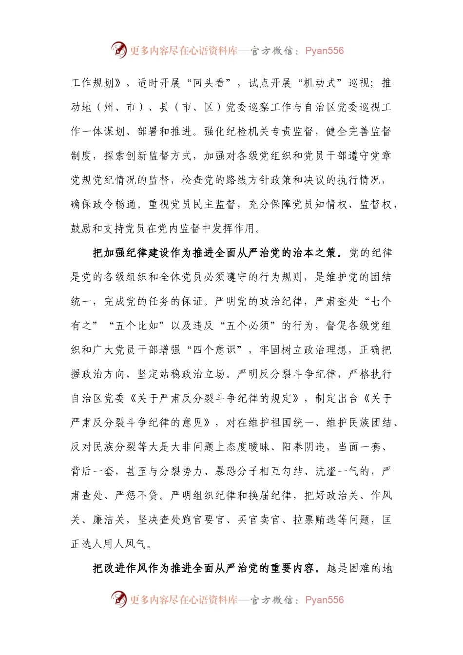 强化监督执纪问责　推进全面从严治党.docx_第2页