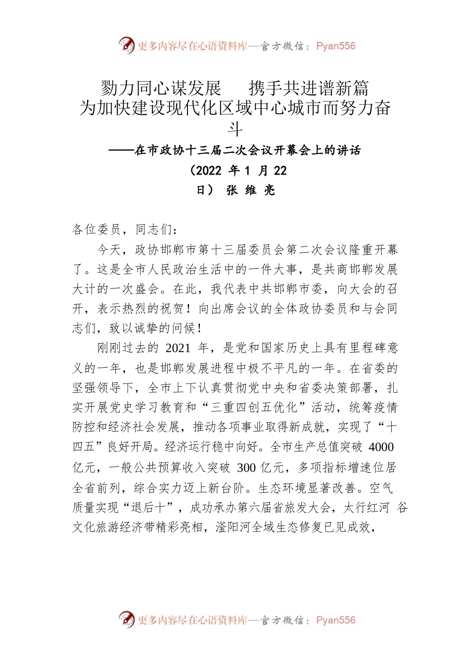 张维亮在邯郸市政协十三届二次会议开幕会上的讲话（20220122）.docx_第1页
