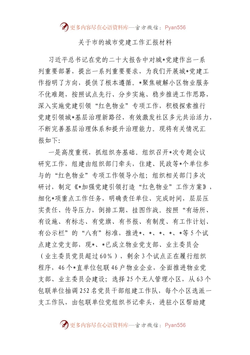 市的城市党建工作汇报材料.docx_第1页