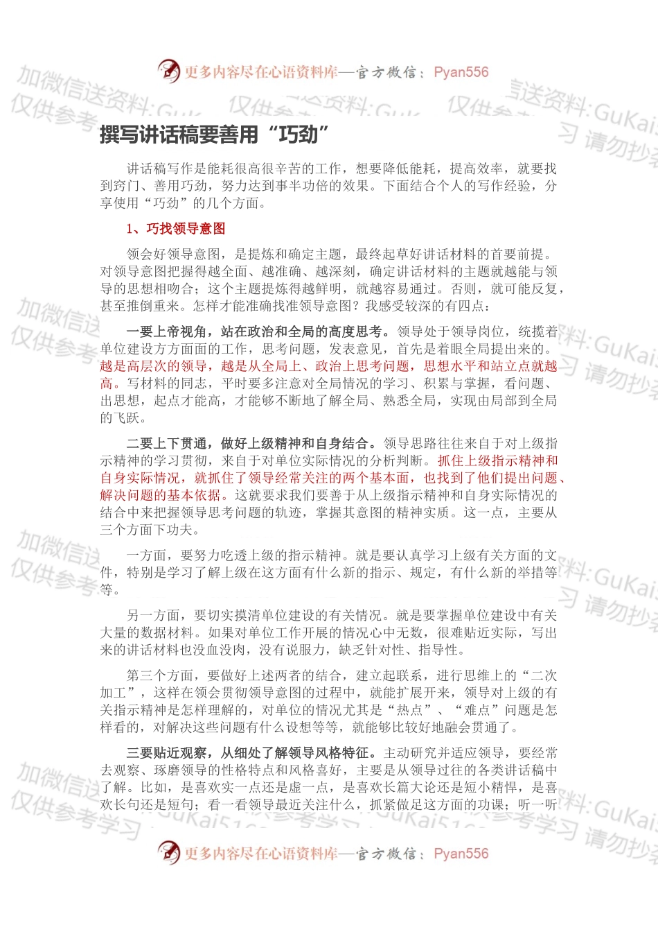 撰写讲话稿要善用“巧劲”.docx_第1页