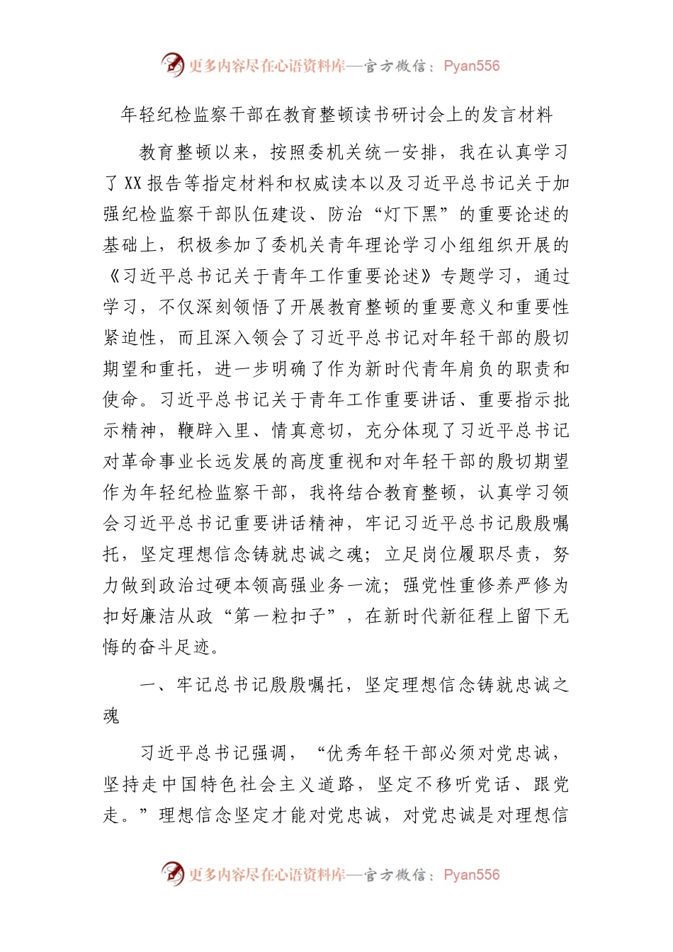 年轻纪检监察干部在教育整顿读书研讨会上的发言3100字.docx_第1页