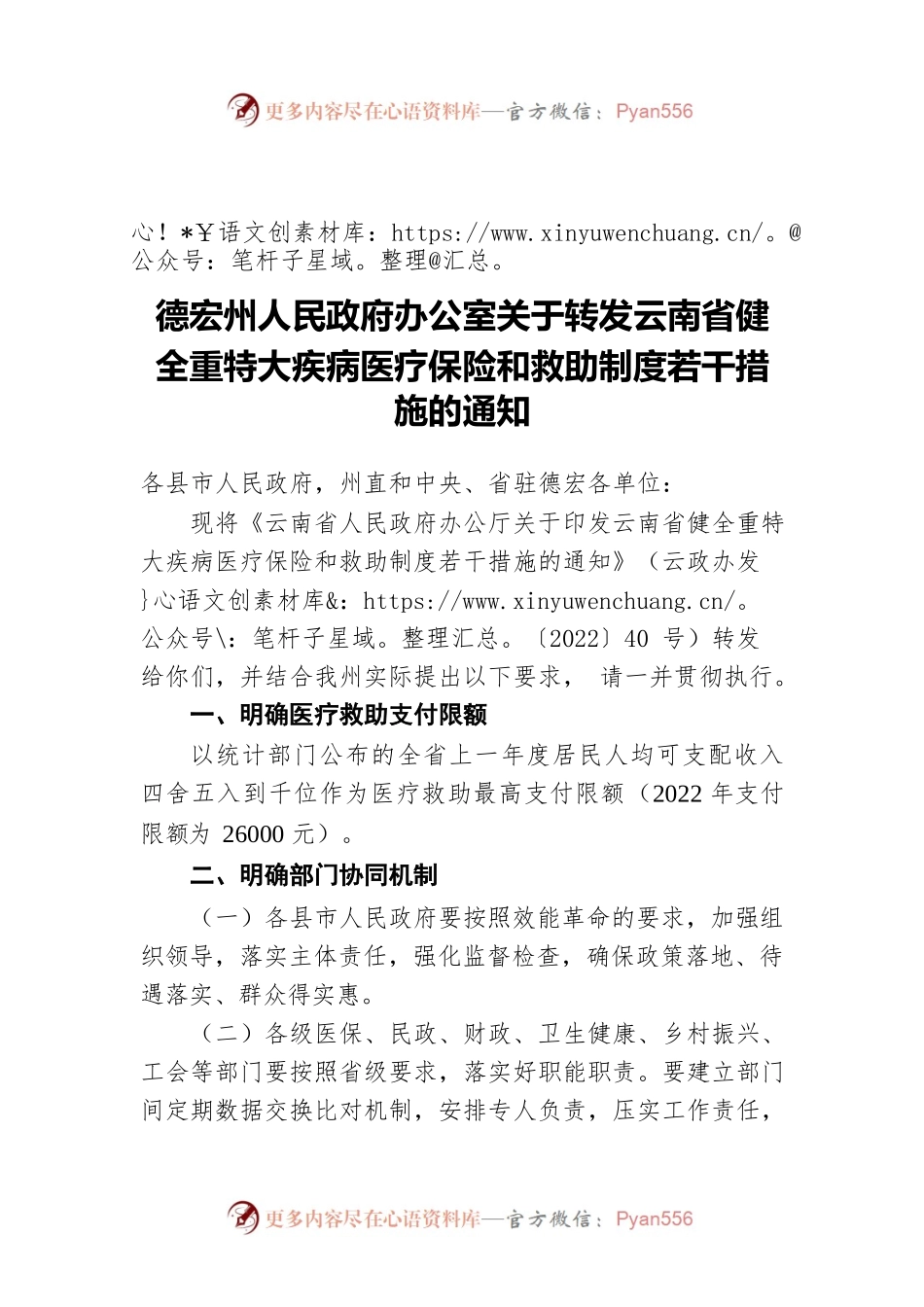 德宏州人民政府办公室关于转发云南省健全重特大疾病医疗保险和救助制度若干措施的通知（20220623）.docx_第1页