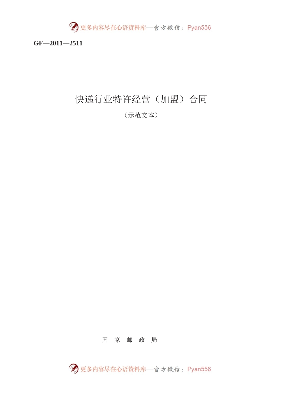 快递行业特许经营（加盟）合同　GF—2011—2511.docx_第1页