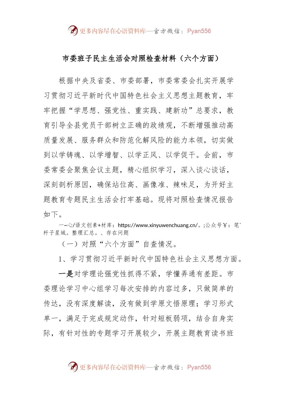 市委班子民主生活会对照检查材料（六个方面）.docx_第1页