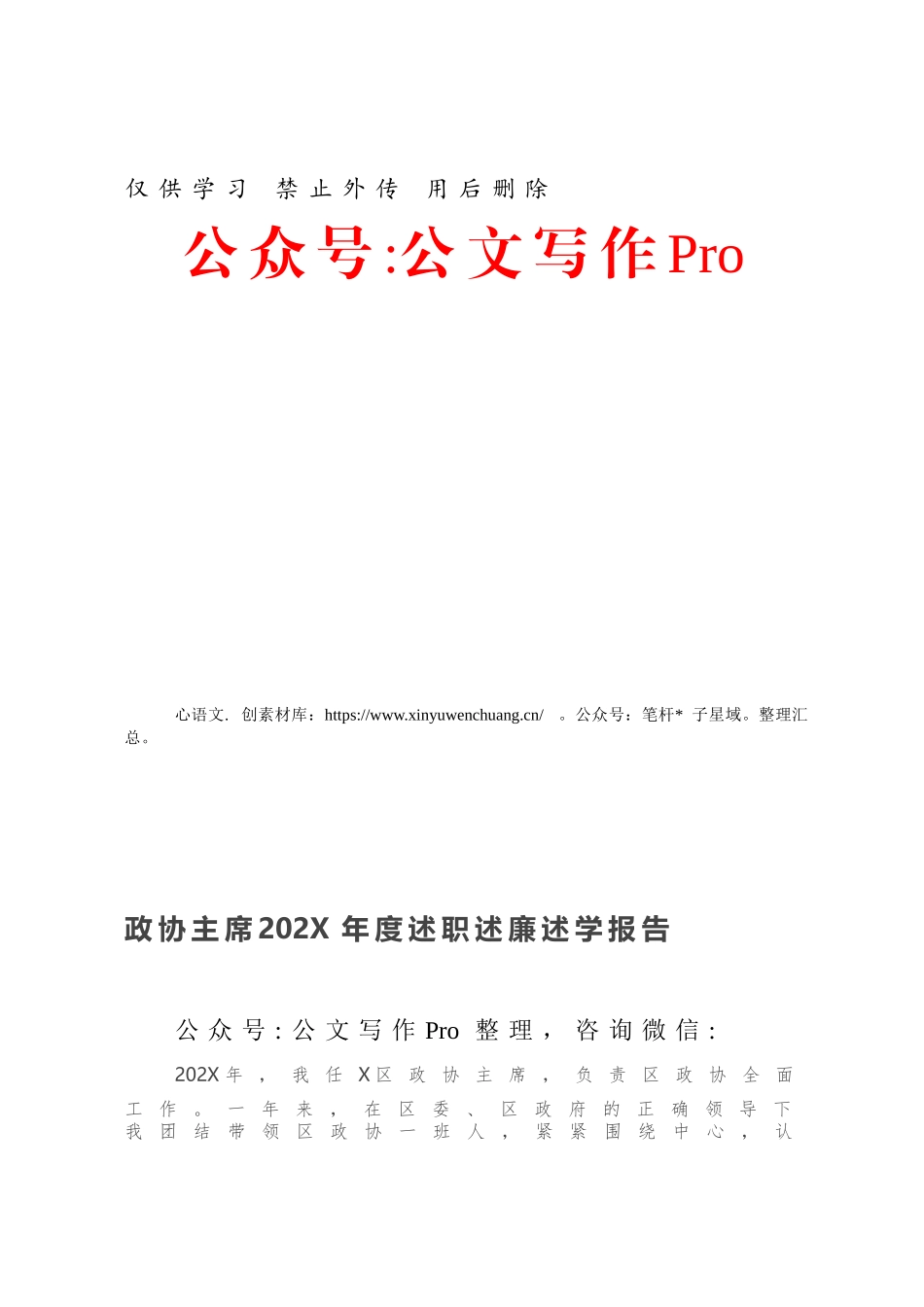 政协主席202X年度述职述廉述学报告.docx_第1页