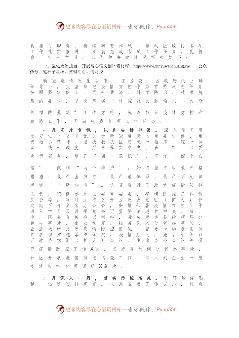 政协主席202X年度述职述廉述学报告.docx_第2页